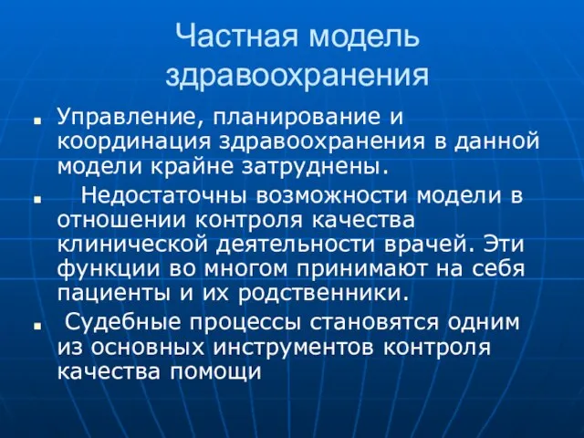 Частная модель здравоохранения Управление, планирование и координация здравоохранения в данной модели крайне