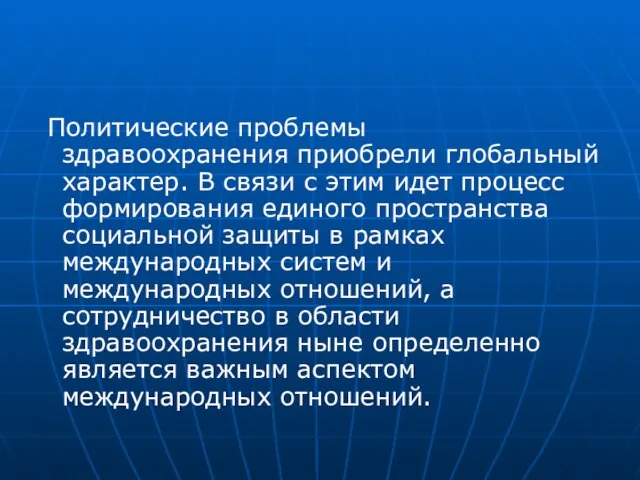 Политические проблемы здравоохранения приобрели глобальный характер. В связи с этим идет процесс