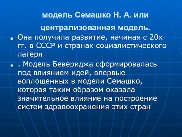 модель Семашко Н. А. или централизованная модель. Она получила развитие, начиная с