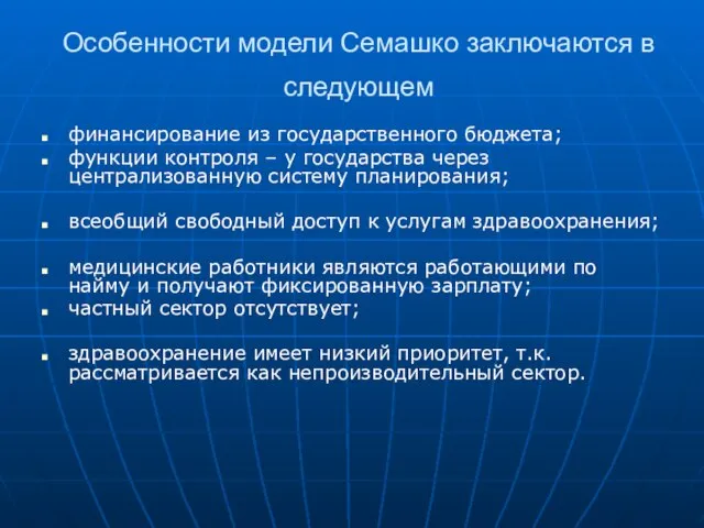 Особенности модели Семашко заключаются в следующем финансирование из государственного бюджета; функции контроля