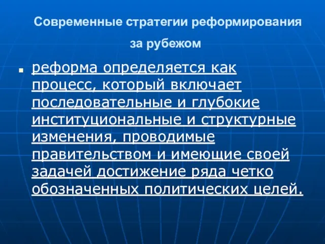 Современные стратегии реформирования за рубежом реформа определяется как процесс, который включает последовательные