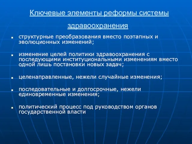 Ключевые элементы реформы системы здравоохранения структурные преобразования вместо поэтапных и эволюционных изменений;