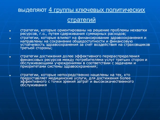 выделяют 4 группы ключевых политических стратегий стратегии, которые ориентированы на решение проблемы