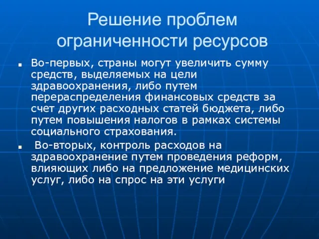 Решение проблем ограниченности ресурсов Во-первых, страны могут увеличить сумму средств, выделяемых на