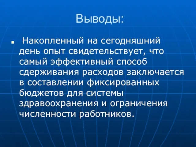 Выводы: Накопленный на сегодняшний день опыт свидетельствует, что самый эффективный способ сдерживания