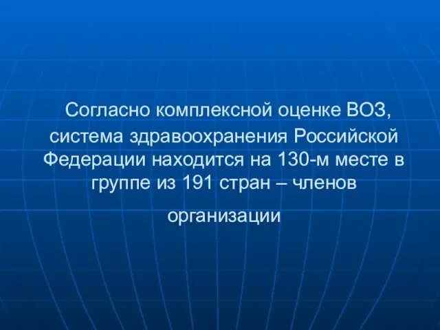 Согласно комплексной оценке ВОЗ, система здравоохранения Российской Федерации находится на 130-м месте