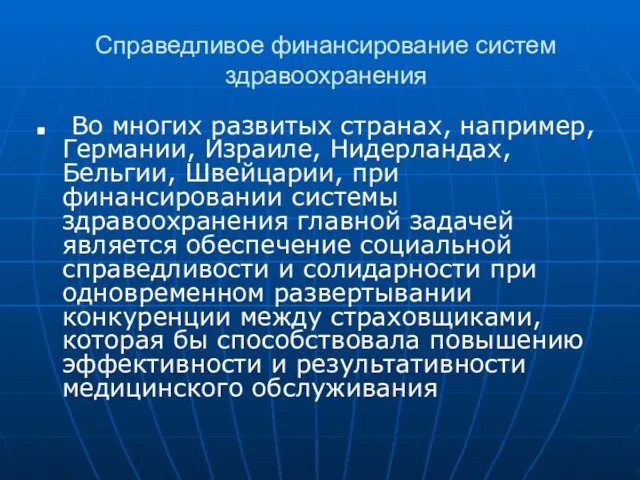 Справедливое финансирование систем здравоохранения Во многих развитых странах, например, Германии, Израиле, Нидерландах,