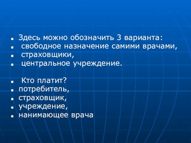 Здесь можно обозначить 3 варианта: свободное назначение самими врачами, страховщики, центральное учреждение.