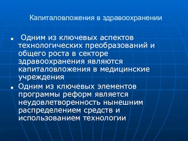 Капиталовложения в здравоохранении Одним из ключевых аспектов технологических преобразований и общего роста