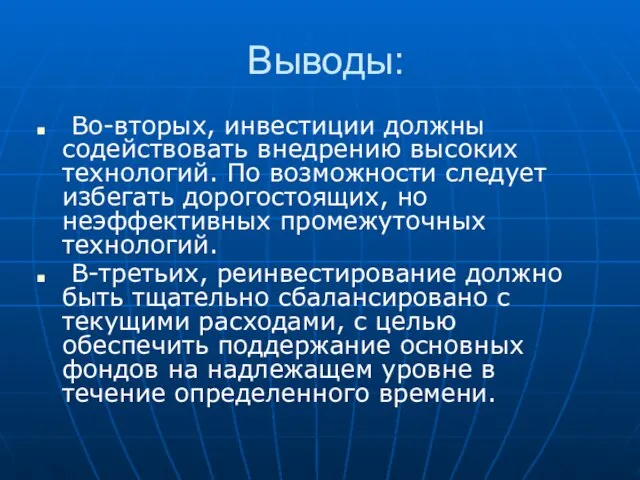 Выводы: Во-вторых, инвестиции должны содействовать внедрению высоких технологий. По возможности следует избегать