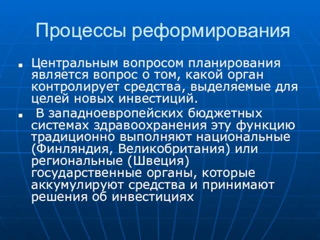 Процессы реформирования Центральным вопросом планирования является вопрос о том, какой орган контролирует