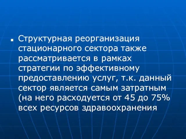 Структурная реорганизация стационарного сектора также рассматривается в рамках стратегии по эффективному предоставлению