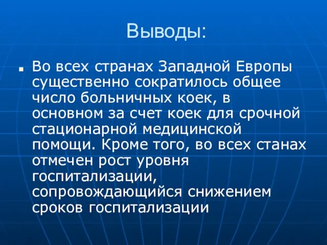 Выводы: Во всех странах Западной Европы существенно сократилось общее число больничных коек,