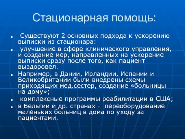 Стационарная помощь: Существуют 2 основных подхода к ускорению выписки из стационара: улучшение