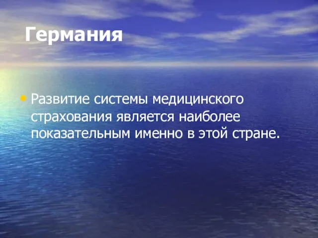 Германия Развитие системы медицинского страхования является наиболее показательным именно в этой стране.