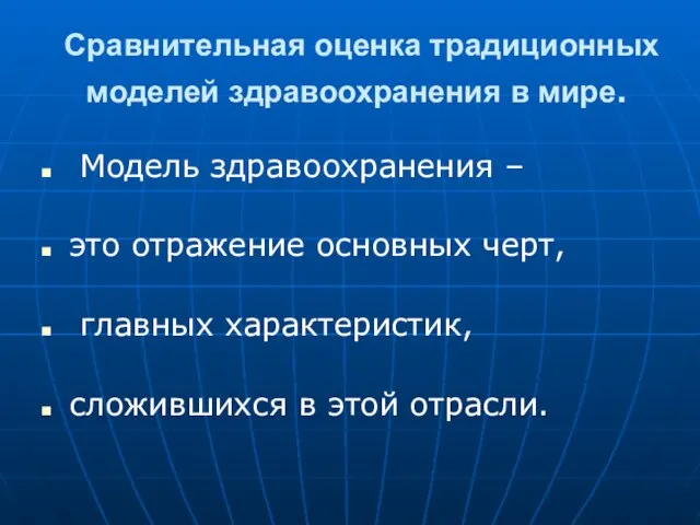 Сравнительная оценка традиционных моделей здравоохранения в мире. Модель здравоохранения – это отражение