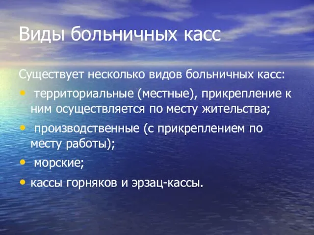 Виды больничных касс Существует несколько видов больничных касс: территориальные (местные), прикрепление к