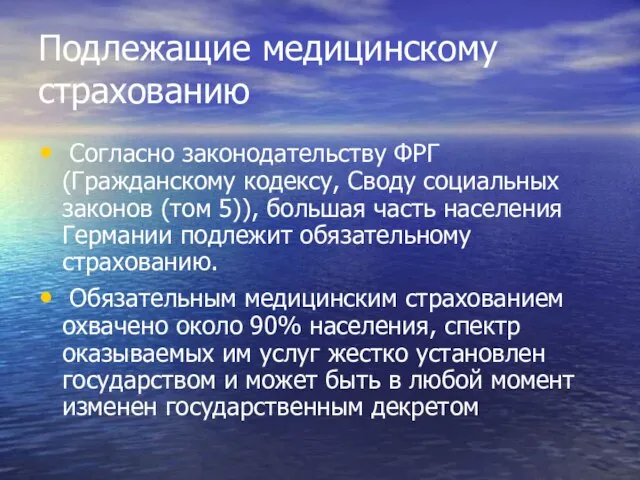 Подлежащие медицинскому страхованию Согласно законодательству ФРГ (Гражданскому кодексу, Своду социальных законов (том