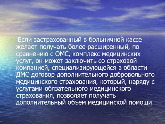 Если застрахованный в больничной кассе желает получать более расширенный, по сравнению с