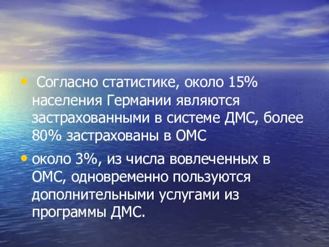 Согласно статистике, около 15% населения Германии являются застрахованными в системе ДМС, более