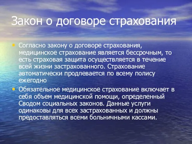 Закон о договоре страхования Согласно закону о договоре страхования, медицинское страхование является