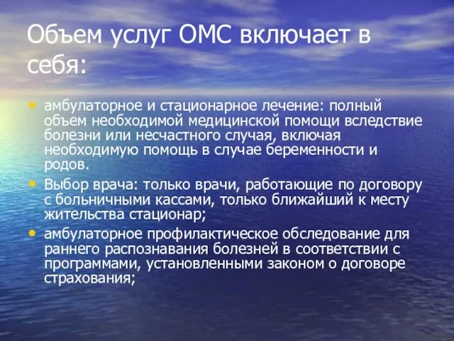 Объем услуг ОМС включает в себя: амбулаторное и стационарное лечение: полный объем