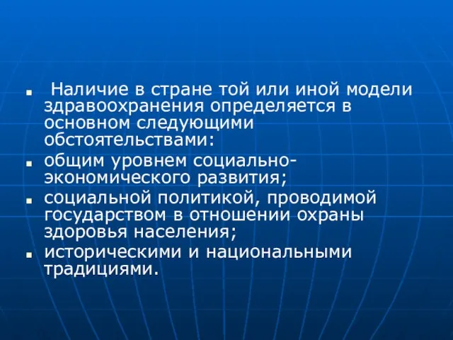 Наличие в стране той или иной модели здравоохранения определяется в основном следующими