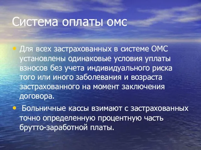 Система оплаты омс Для всех застрахованных в системе ОМС установлены одинаковые условия