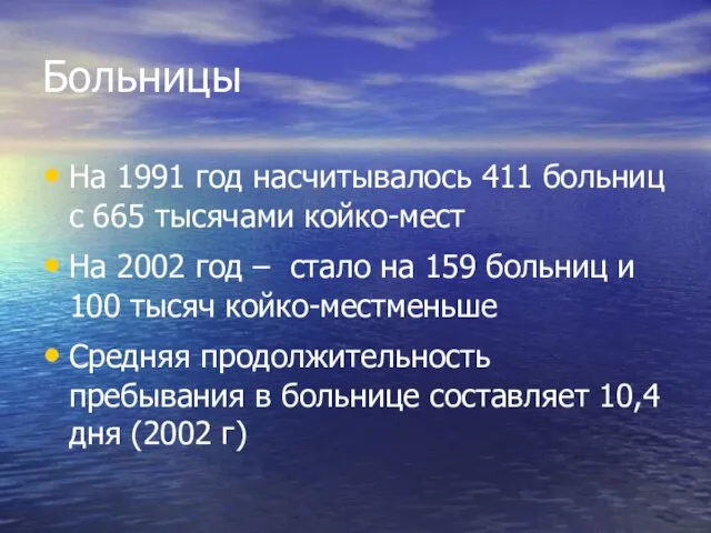 Больницы На 1991 год насчитывалось 411 больниц с 665 тысячами койко-мест На