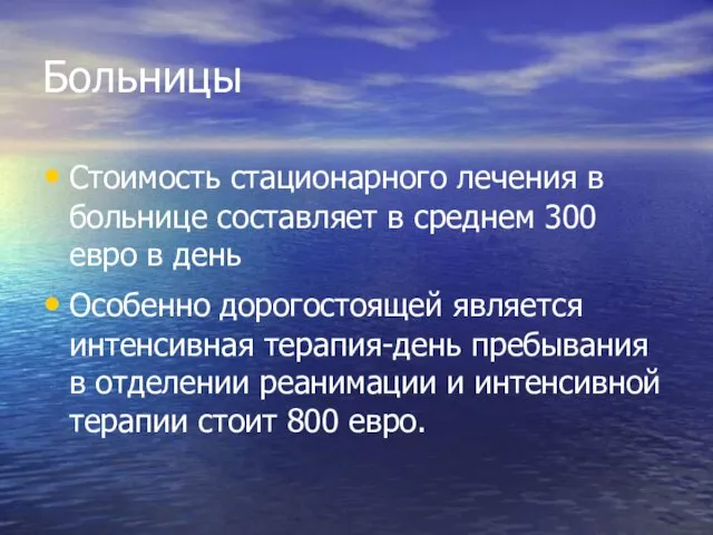 Больницы Стоимость стационарного лечения в больнице составляет в среднем 300 евро в