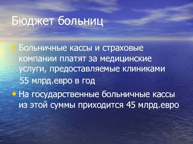 Бюджет больниц Больничные кассы и страховые компании платят за медицинские услуги, предоставляемые