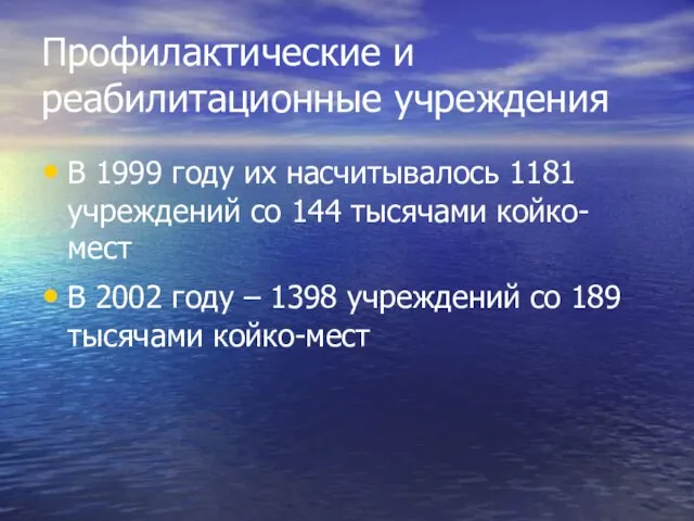 Профилактические и реабилитационные учреждения В 1999 году их насчитывалось 1181 учреждений со