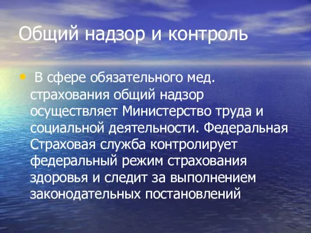 Общий надзор и контроль В сфере обязательного мед. страхования общий надзор осуществляет