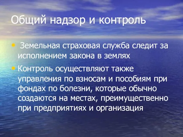 Общий надзор и контроль Земельная страховая служба следит за исполнением закона в