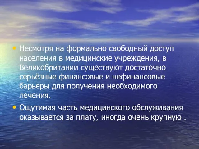 Несмотря на формально свободный доступ населения в медицинские учреждения, в Великобритании существуют