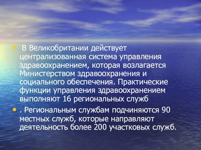 В Великобритании действует централизованная система управления здравоохранением, которая возлагается Министерством здравоохранения и