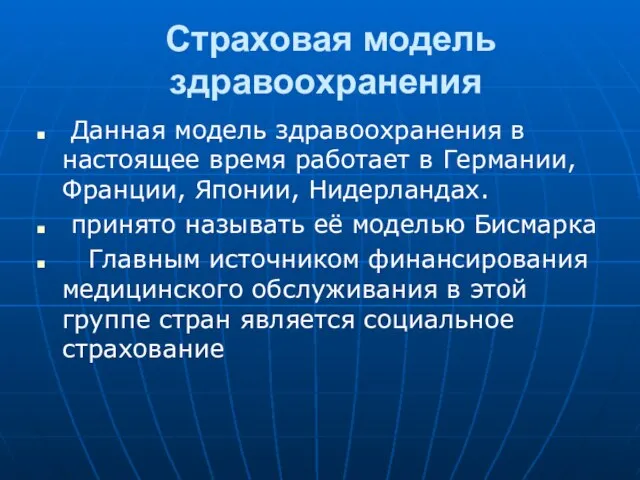 Страховая модель здравоохранения Данная модель здравоохранения в настоящее время работает в Германии,