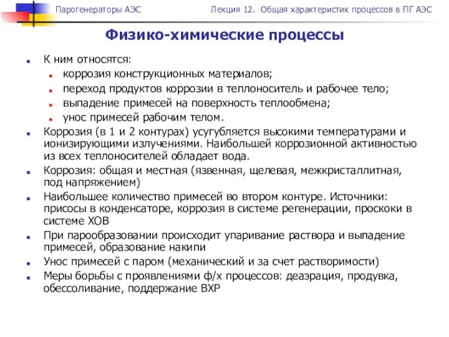 К ним относятся: коррозия конструкционных материалов; переход продуктов коррозии в теплоноситель и