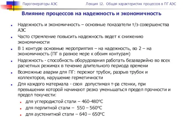 Надежность и экономичность – основные показатели т/э совершенства АЭС Часто стремление повысить