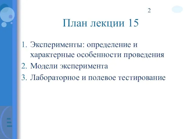 План лекции 15 Эксперименты: определение и характерные особенности проведения Модели эксперимента Лабораторное и полевое тестирование