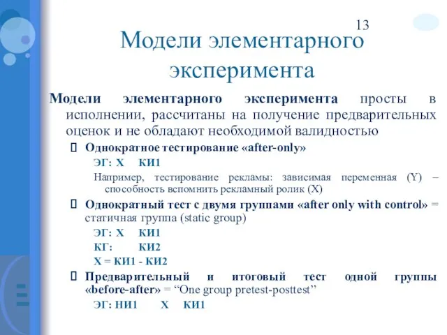 Модели элементарного эксперимента Модели элементарного эксперимента просты в исполнении, рассчитаны на получение