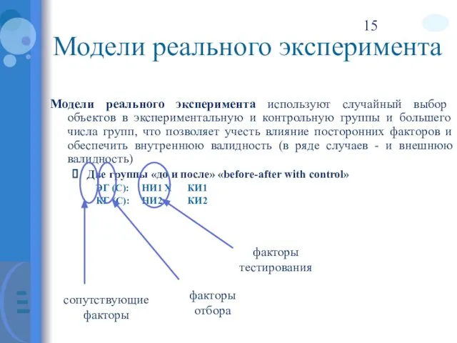 Модели реального эксперимента Модели реального эксперимента используют случайный выбор объектов в экспериментальную