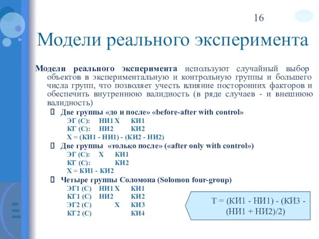 Модели реального эксперимента Модели реального эксперимента используют случайный выбор объектов в экспериментальную