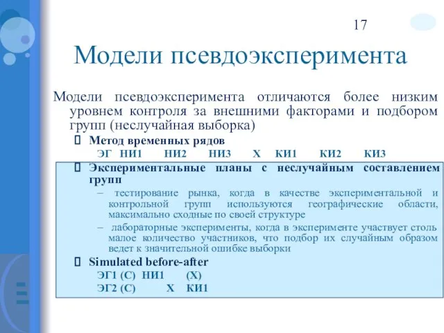 Модели псевдоэксперимента Модели псевдоэксперимента отличаются более низким уровнем контроля за внешними факторами