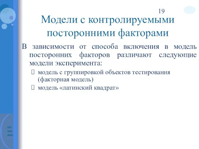 Модели с контролируемыми посторонними факторами В зависимости от способа включения в модель