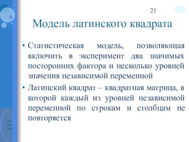 Модель латинского квадрата Статистическая модель, позволяющая включить в эксперимент два значимых посторонних