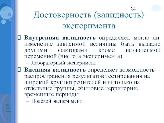 Достоверность (валидность) эксперимента Внутренняя валидность определяет, могло ли изменение зависимой величины быть