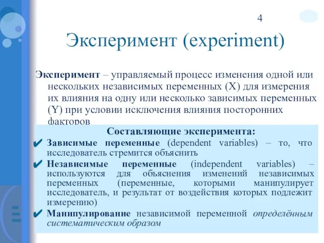 Эксперимент – управляемый процесс изменения одной или нескольких независимых переменных (X) для