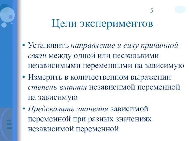 Цели экспериментов Установить направление и силу причинной связи между одной или несколькими