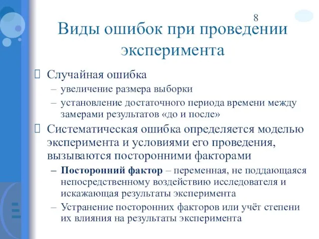 Виды ошибок при проведении эксперимента Случайная ошибка увеличение размера выборки установление достаточного